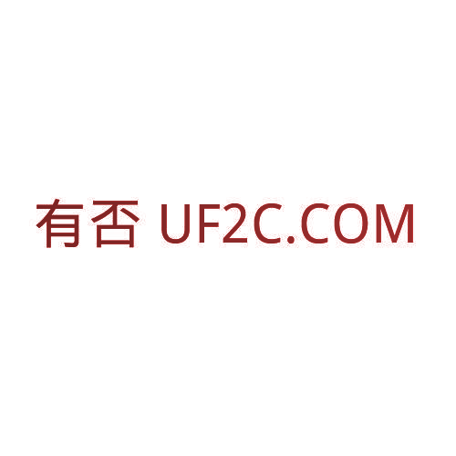有否  UF2C.COM