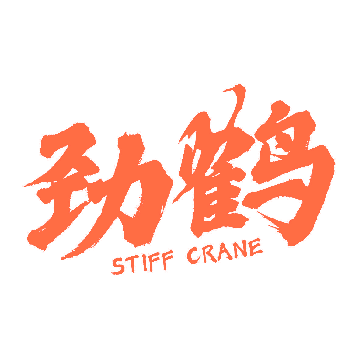 劲鹤 STIFF CRANE