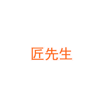 匠先生
