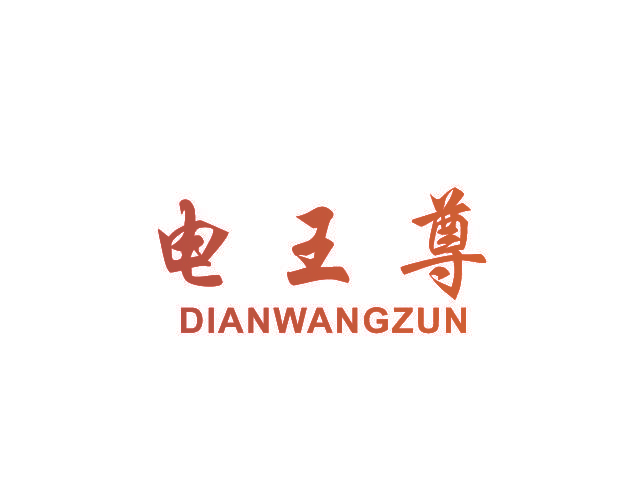 电王尊