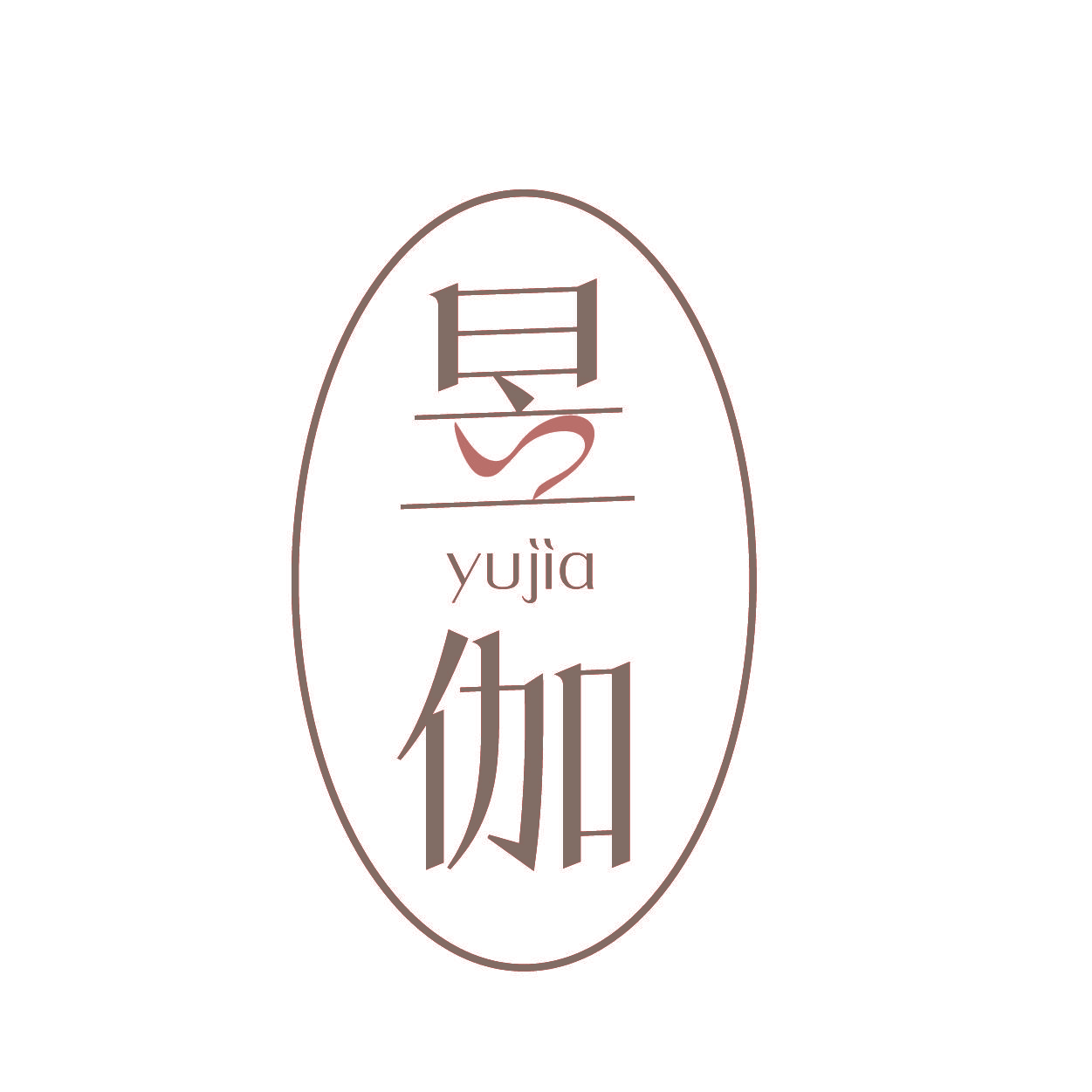 昱伽