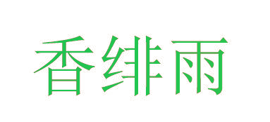 香绯雨