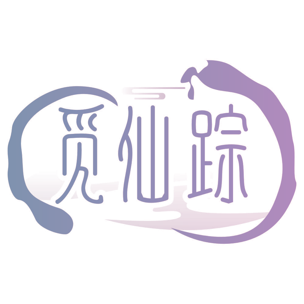 觅仙踪