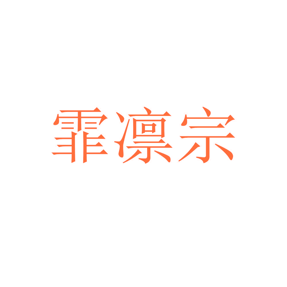 霏凛宗