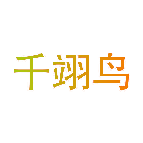 千翊鸟