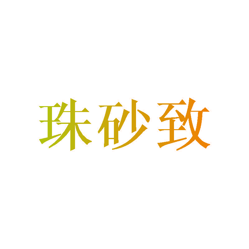 珠砂致