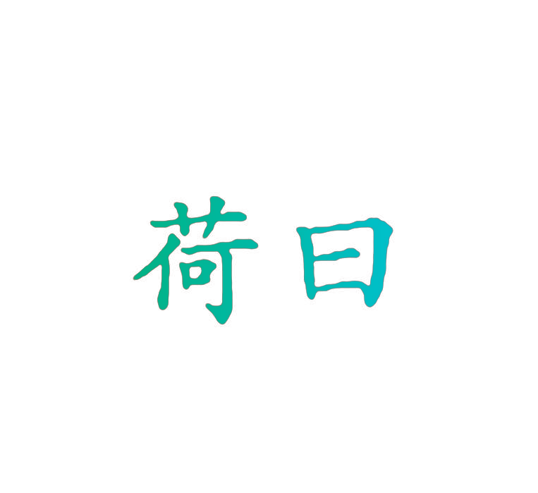 荷曰