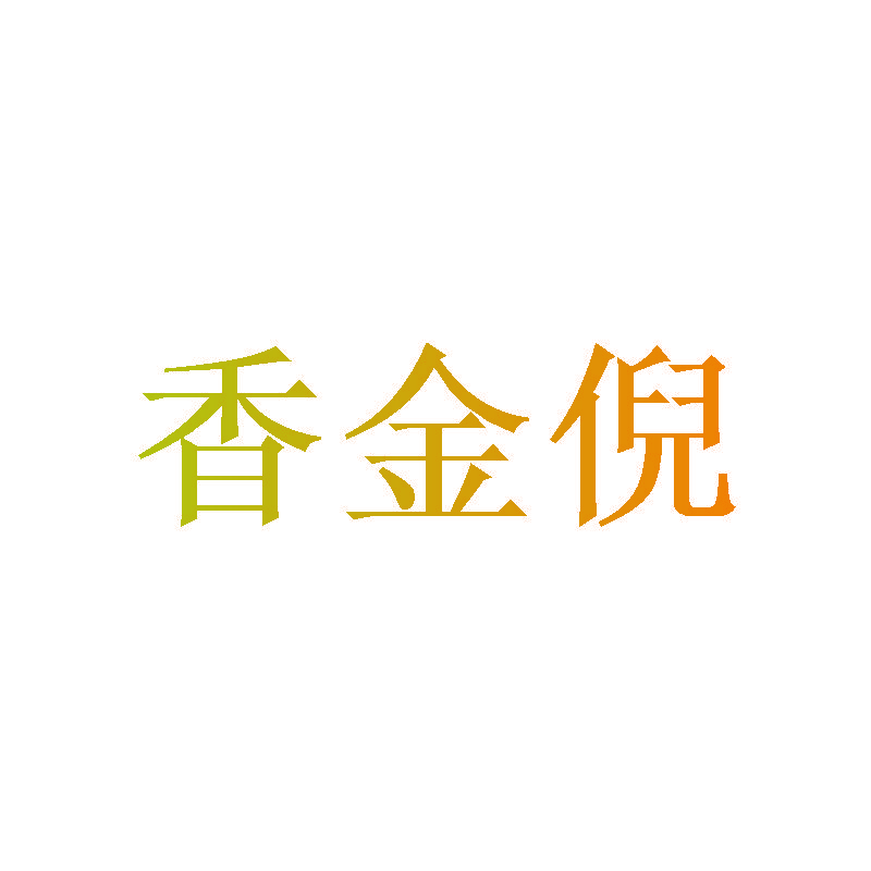 香金倪