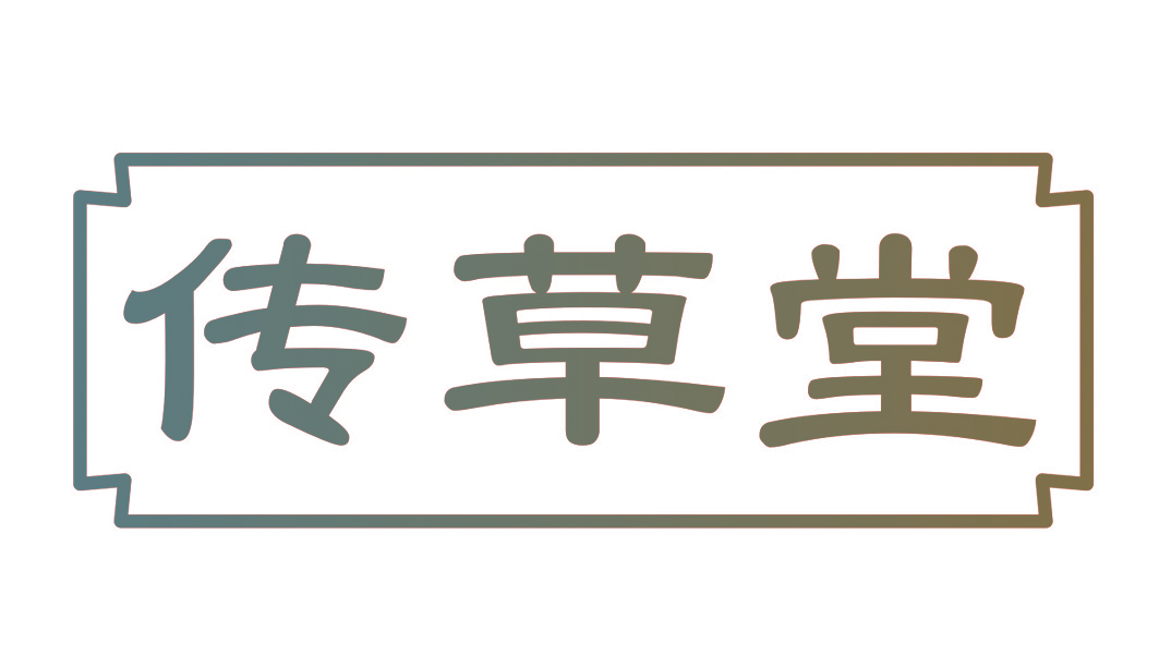 传草堂