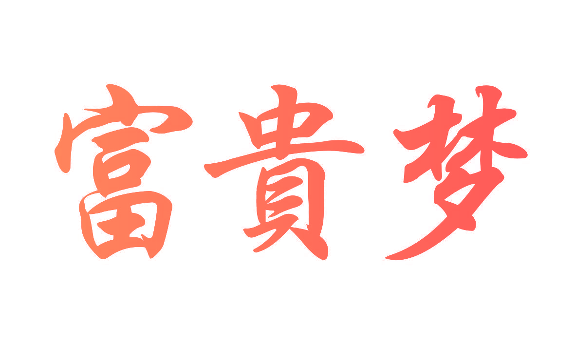 富贵梦