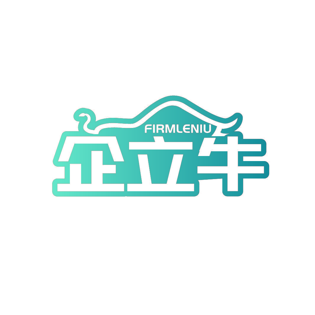 企立牛 FIRMLENIU