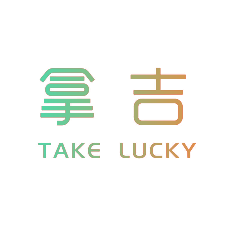 拿吉 TAKE LUCKY