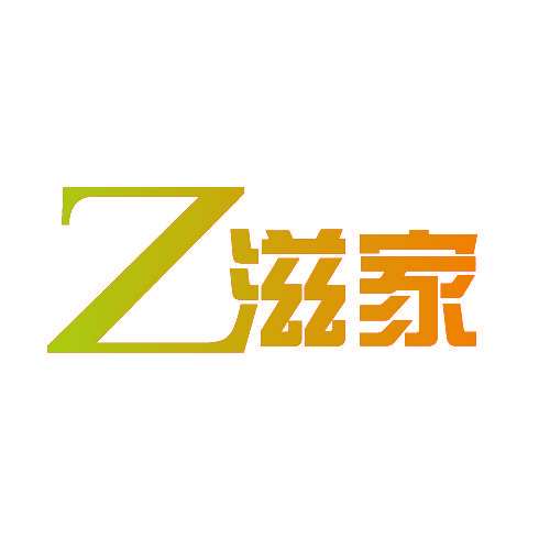 Z滋家