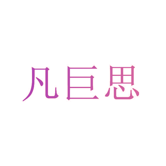 凡巨思