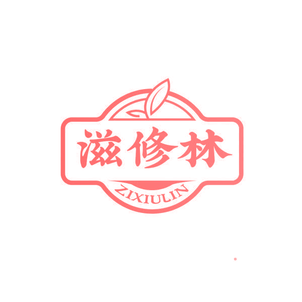 滋修林