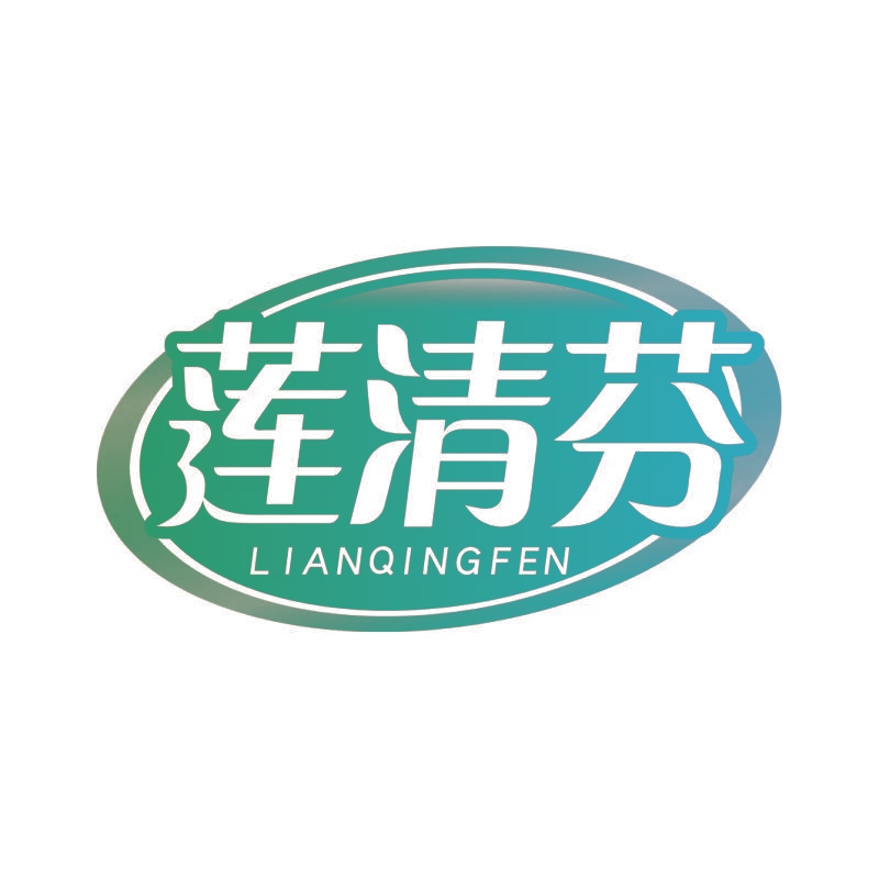 莲清芬