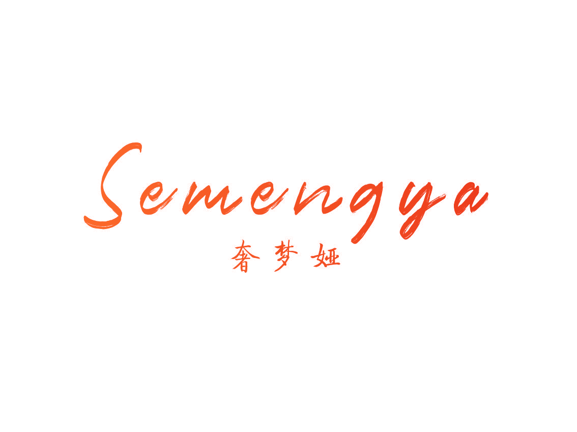 奢梦娅 SEMENGYA