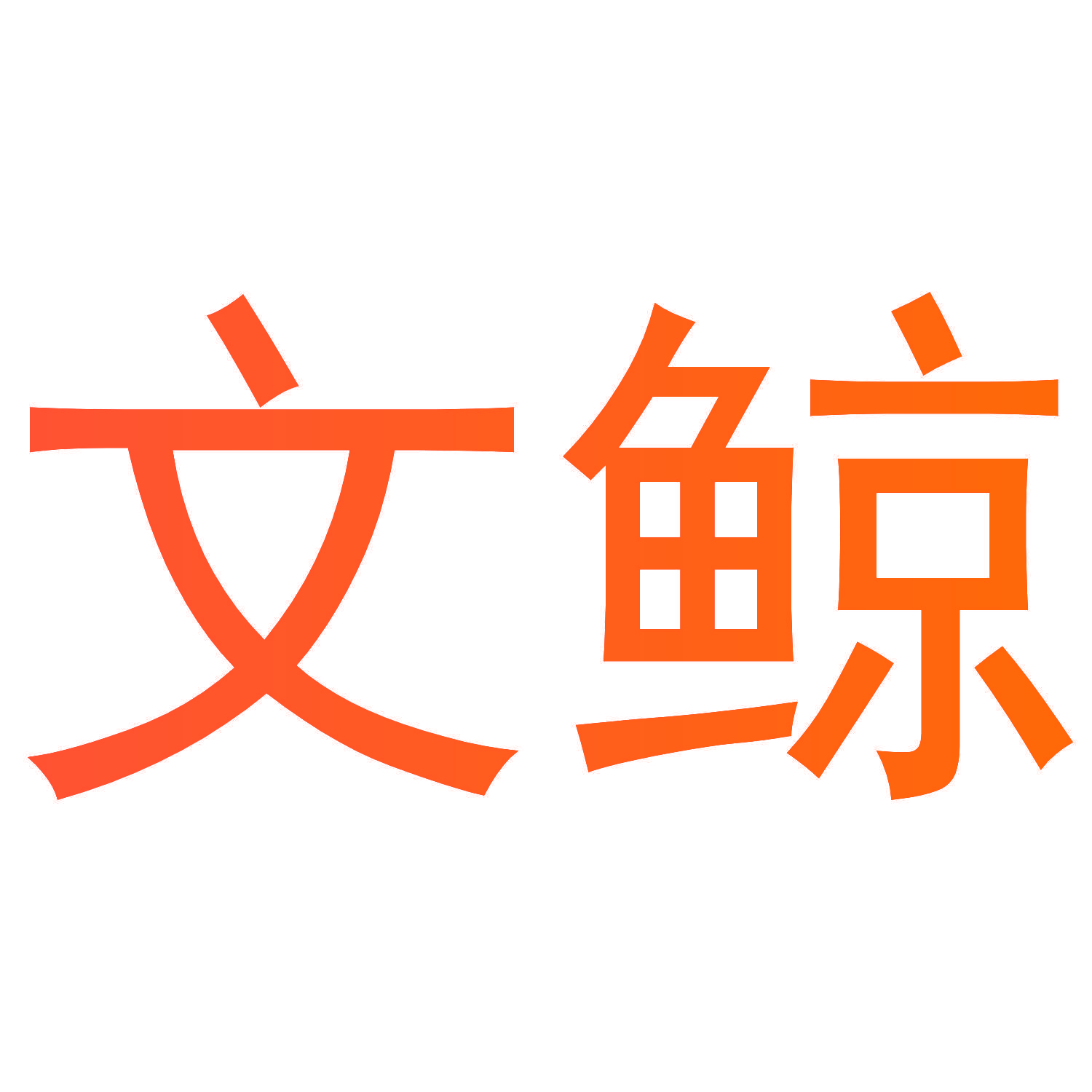 文鲸