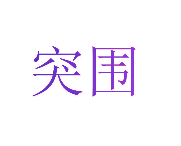 突围