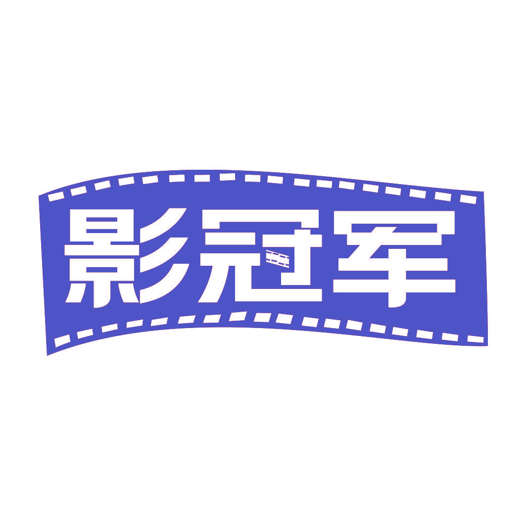 影冠军