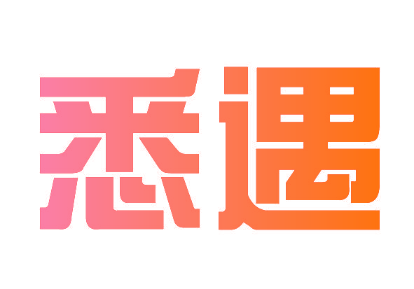 悉遇