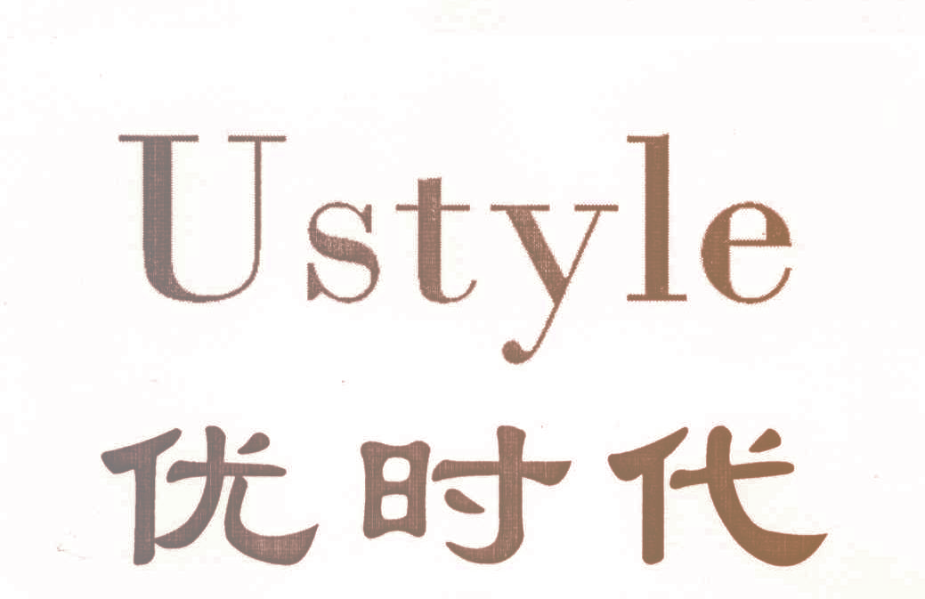 优时代 USTYLE