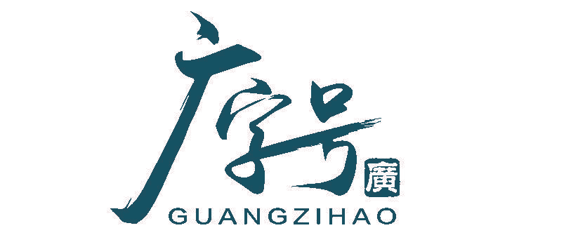 广字号 广