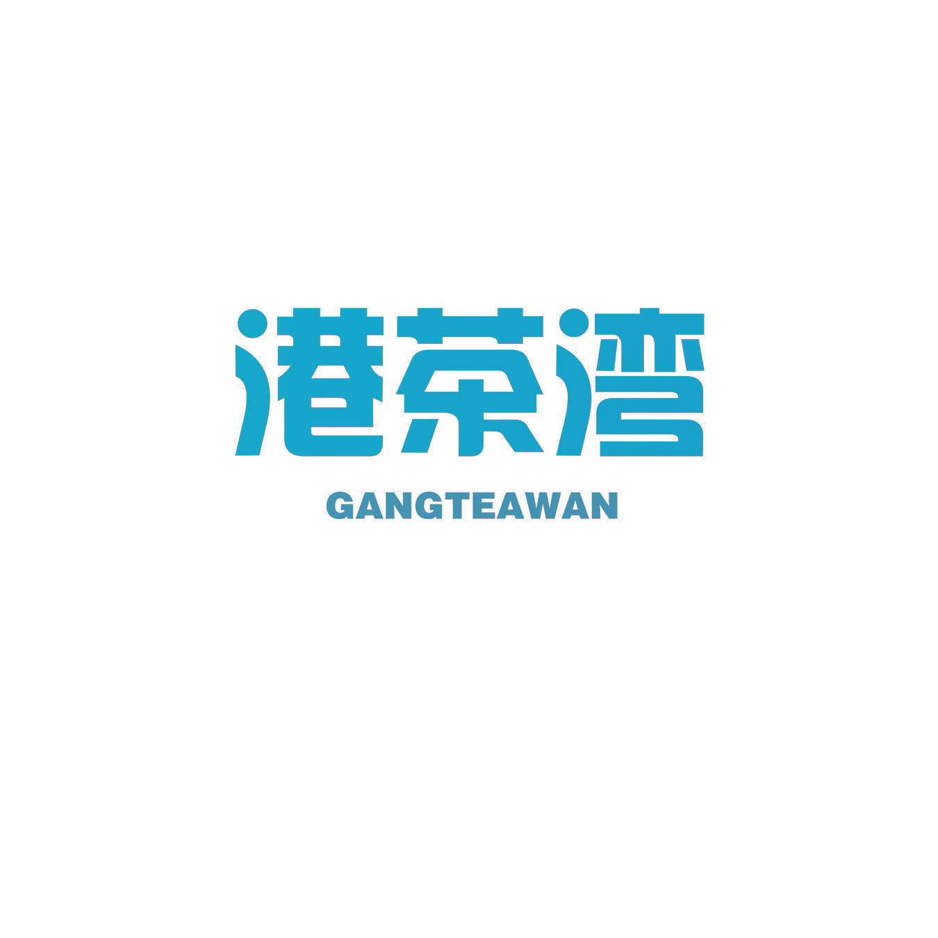 港茶湾 GANGTEAWAN