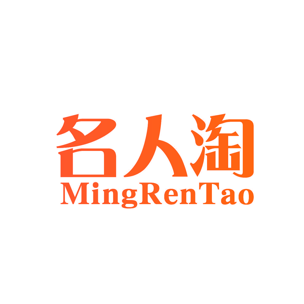 名人淘