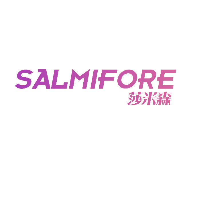 莎米森 SALMIFORE