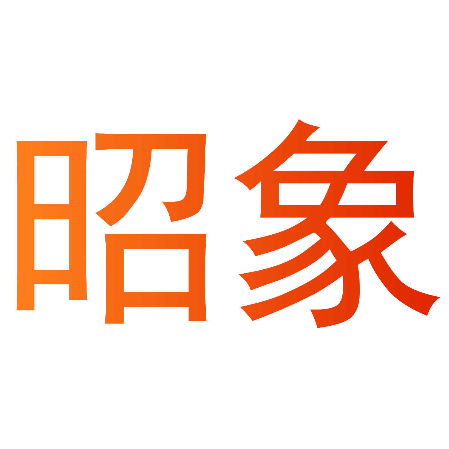 昭象