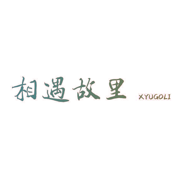相遇故里 XYUGOLI