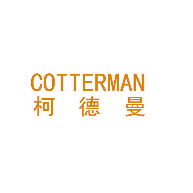 柯德曼 COTTERMAN