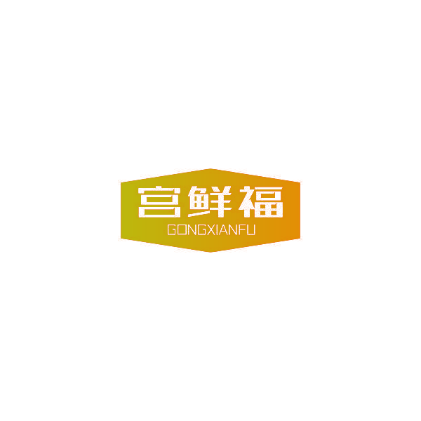 宫鲜福