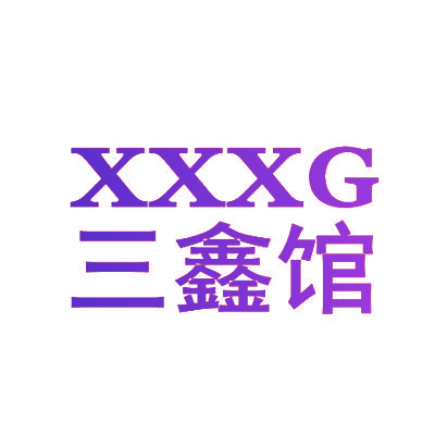 三鑫馆 XXXG