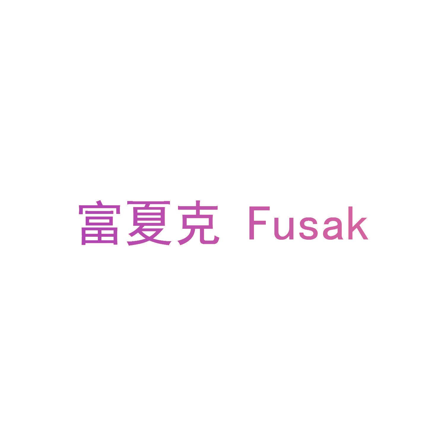 富夏克 FUSAK