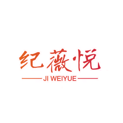 纪薇悦