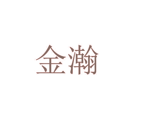 金瀚