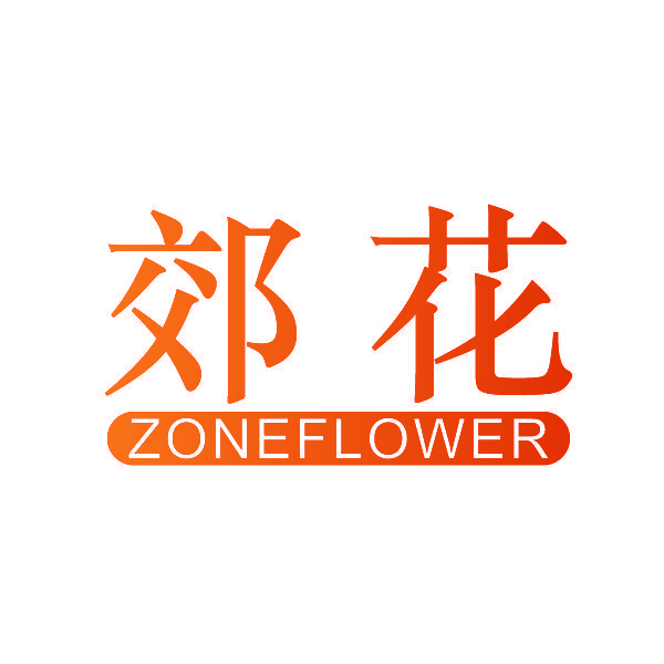 郊花 ZONEFLOWER