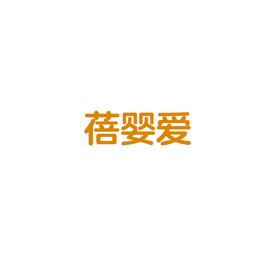 蓓婴爱