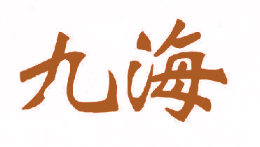 九海