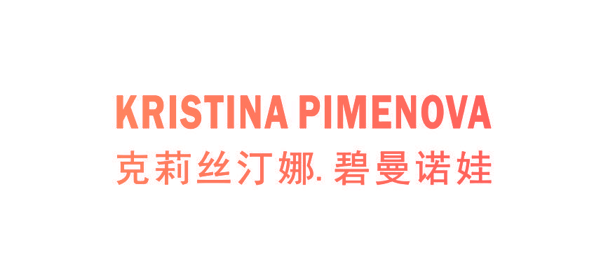 克莉丝汀娜•碧曼诺娃 KRISTINA PIMENOVA