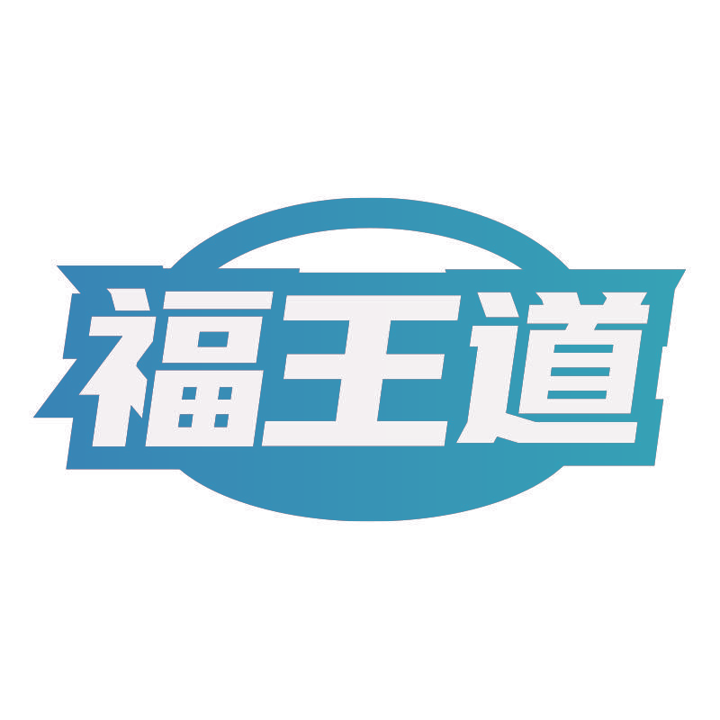 福王道