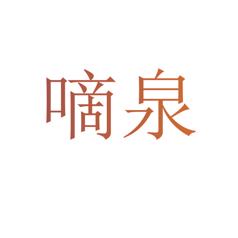 嘀泉