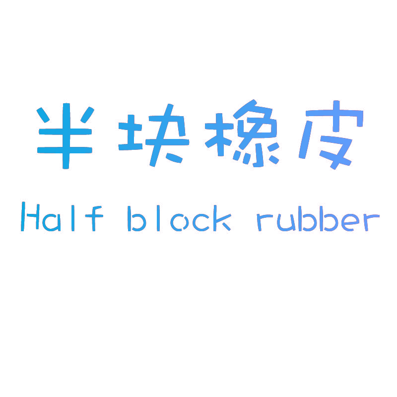 半块橡皮 HALF BLOCK RUBBER