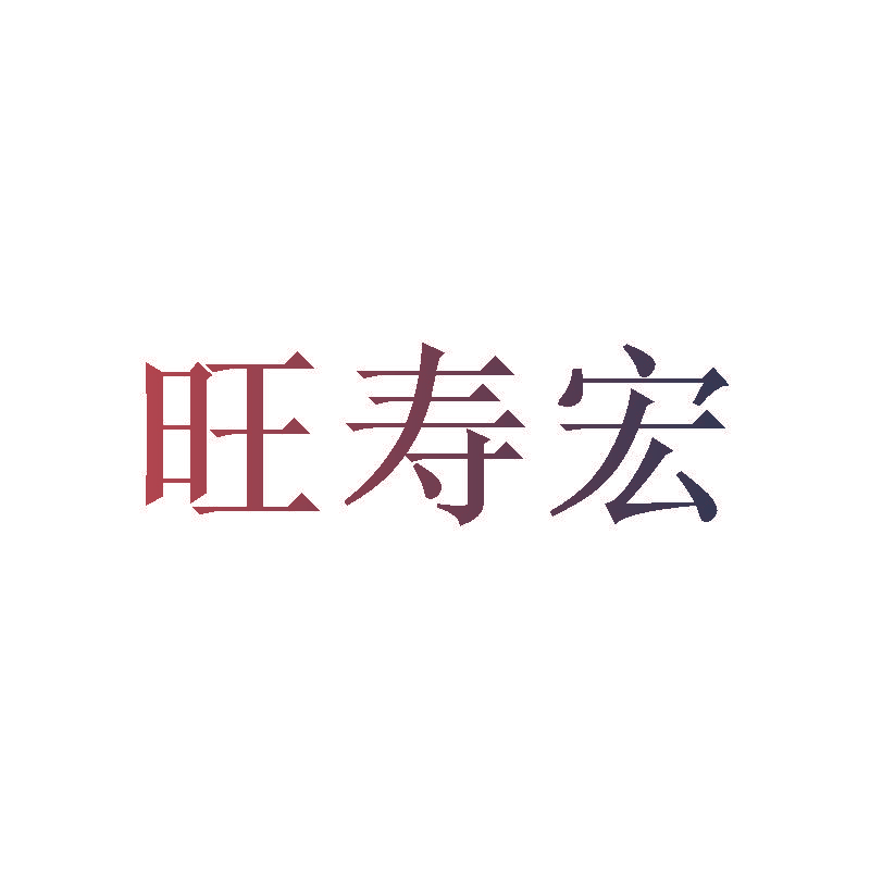 旺寿宏