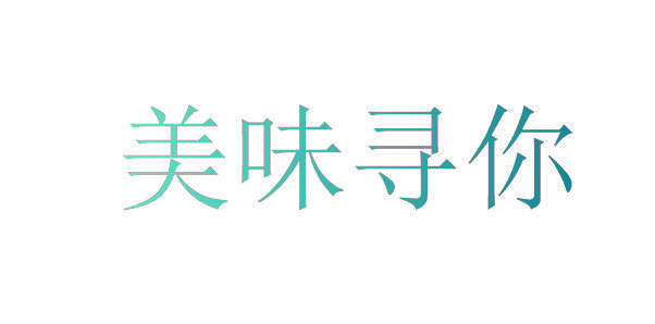 美味寻你