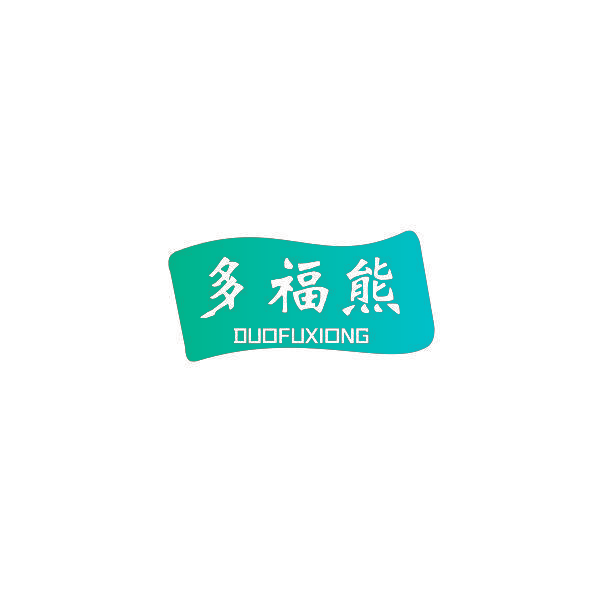 多福熊