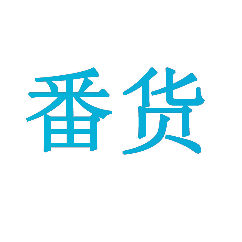 番货