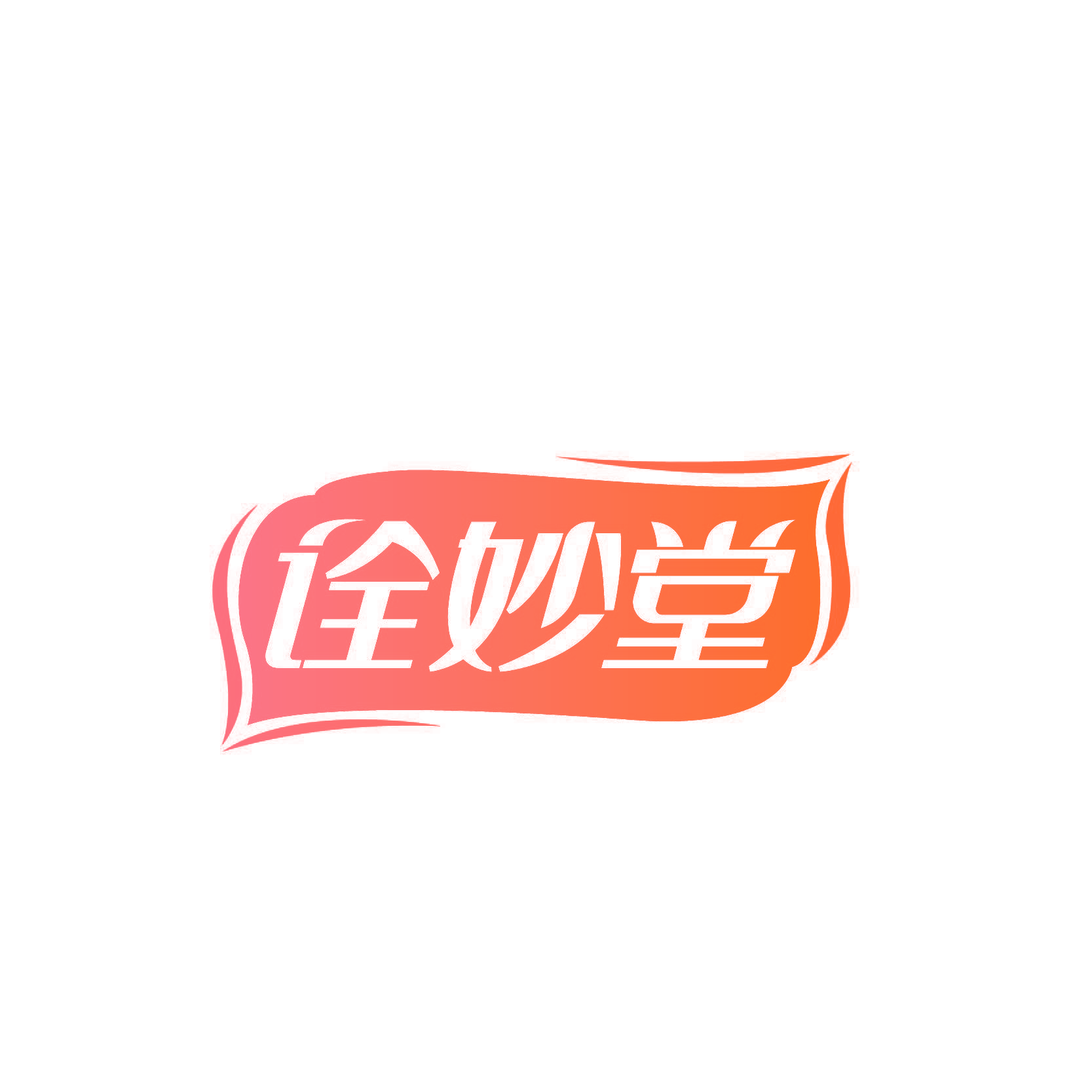 诠妙堂